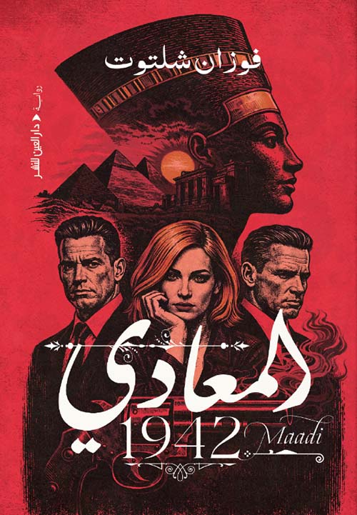 المعادي 1942