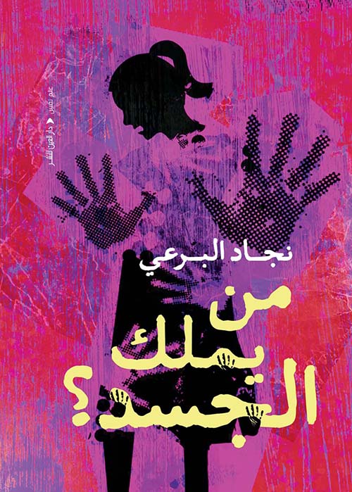 من يملك الجسد ؟