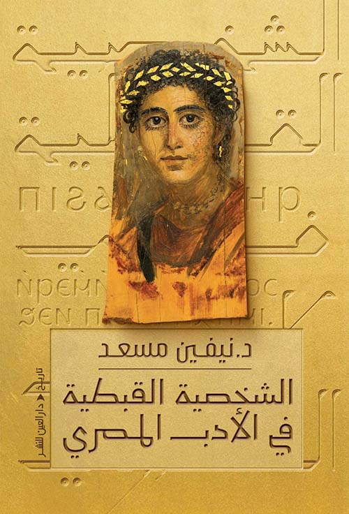 الشخصية القبطية في الأدب المصري