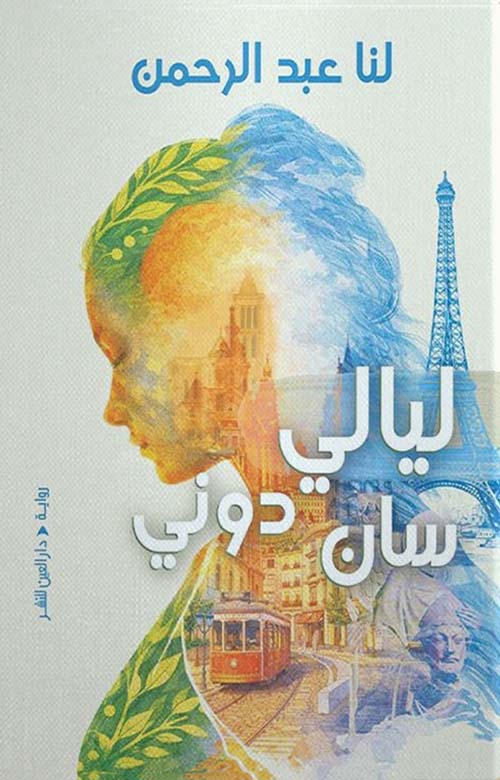 ليالي سان دوني
