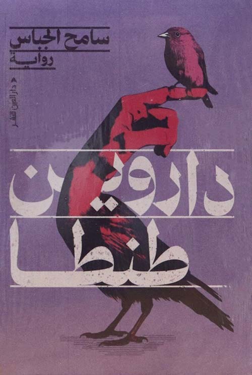داروين طنطا