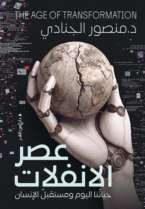 عصر الانفلات ؛ حياتنا اليوم ومستقبل الإنسان