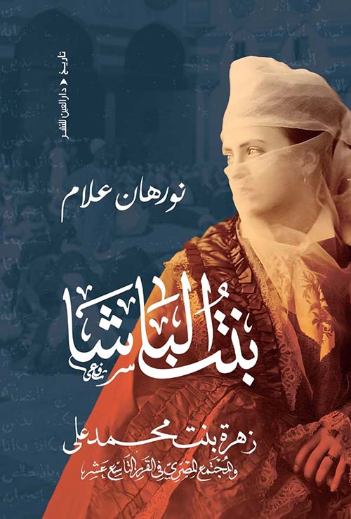 بنت الباشا زهرة بنت محمد علي
