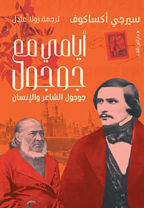 أيامي مع جوجول ؛ جوجول الشاعر والإنسان