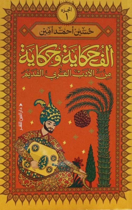 ألف حكاية وحكاية من الأدب العربي القديم - الجزء الأول