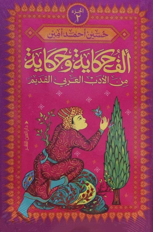 ألف حكاية وحكاية من الأدب العربي القديم - الجزء الثاني