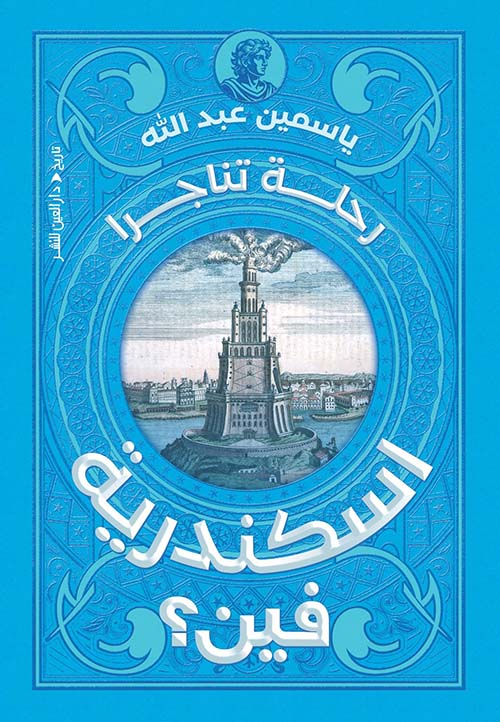 اسكندرية فين ؛ رحلة تناجرا
