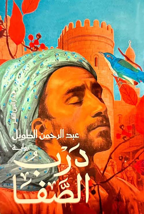 درب الصفا