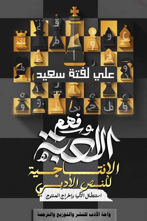 فهم اللعبة الإنتاجية للنص الأدبي ؛ استنطاق الآلية وإخراج المنتوج