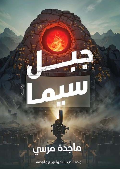 جبل سيما