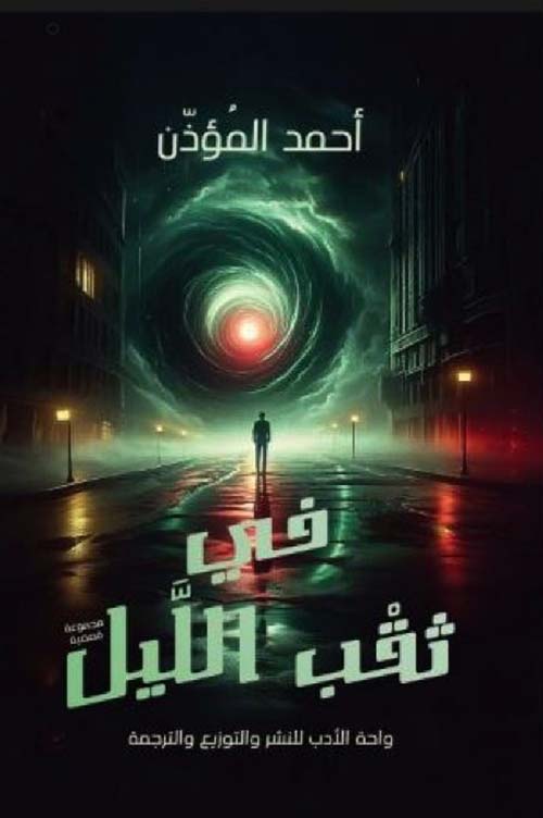 في ثقب الليل