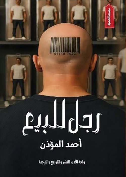 رجل للبيع