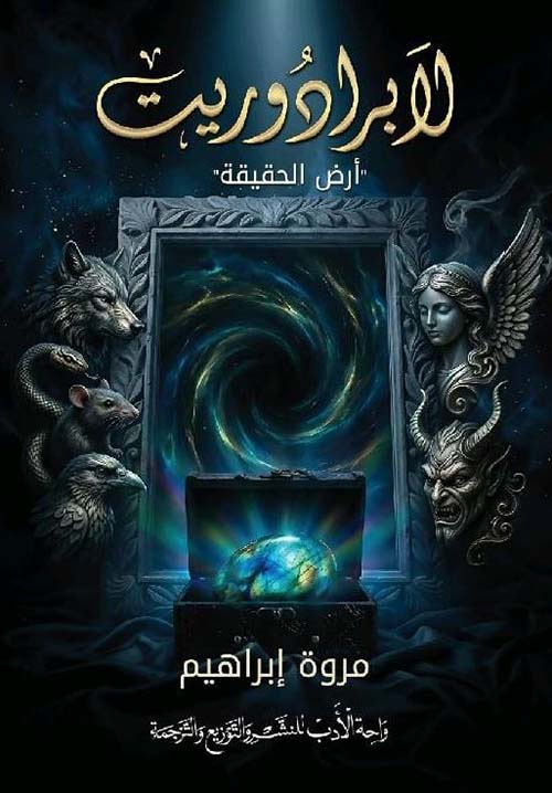 لابرادوريت ؛ أرض الحقيقة