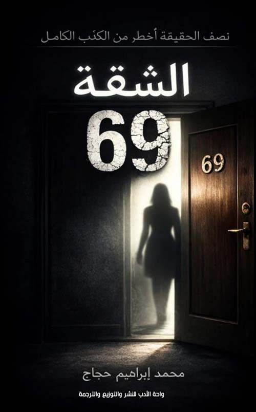 الشقة 69