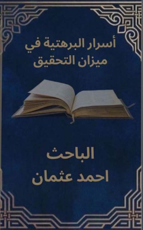 أسرار البرهتية في ميزان التحقيق