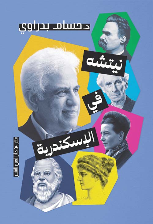 نيتشه في الاسكندرية