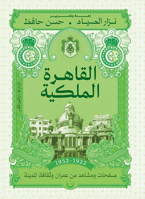 القاهرة الملكية ؛ صفحات ومشاهد من عمران وثقافة المدينة