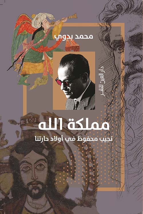 مملكة الله نجيب محفوظ في أولاد حارتنا