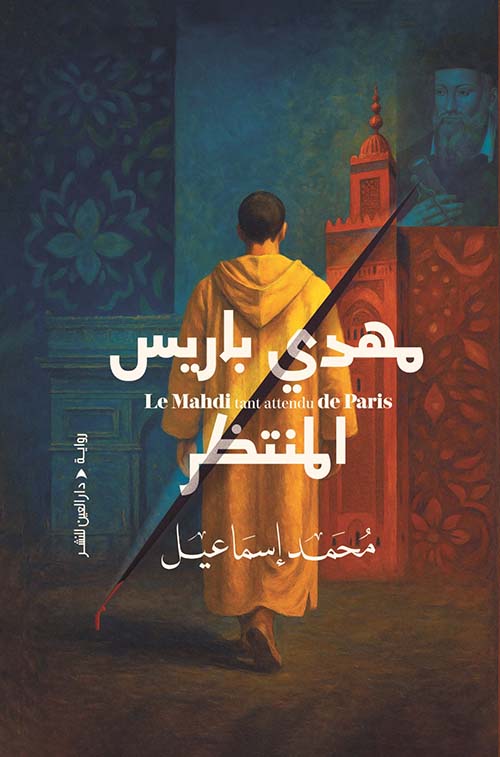 مهدي باريس المنتظر