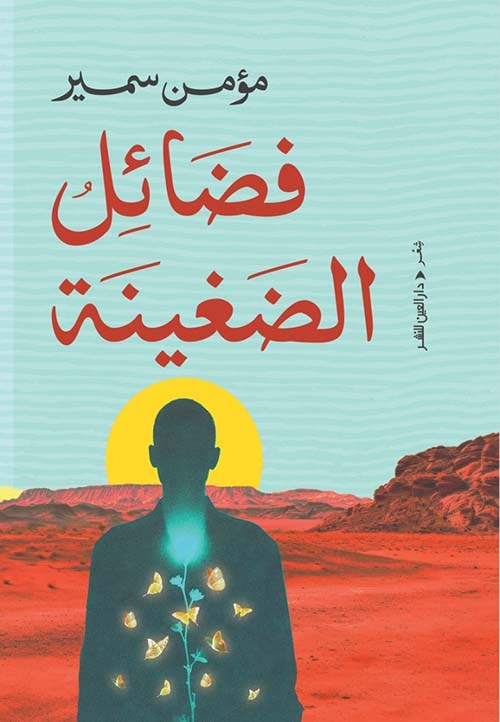 فضائل الضغينة