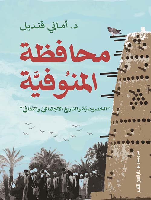 محافظة المنوفية ؛ الخصوصية والتاريخ الاجتماعي والثقافي
