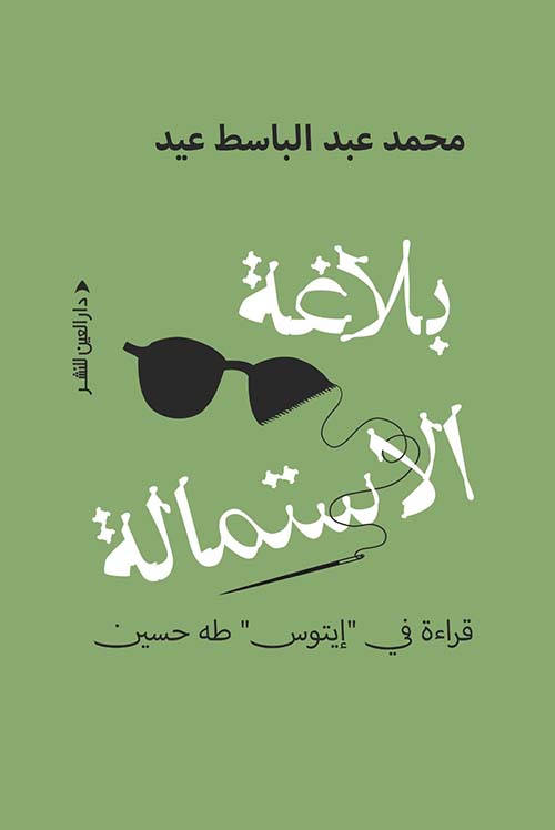 بلاغة الاستمالة ؛ قراءة في " إيتوس " طه حسين
