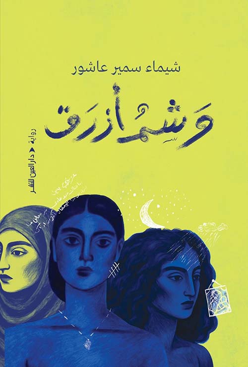 وشم أزرق