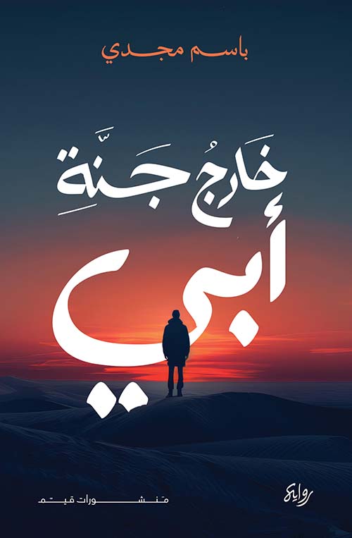 خارج جنة أبي