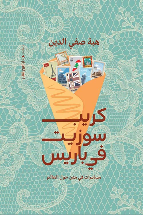 كريب سوزيت في باريس ؛ مسامرات في مدن حول العالم