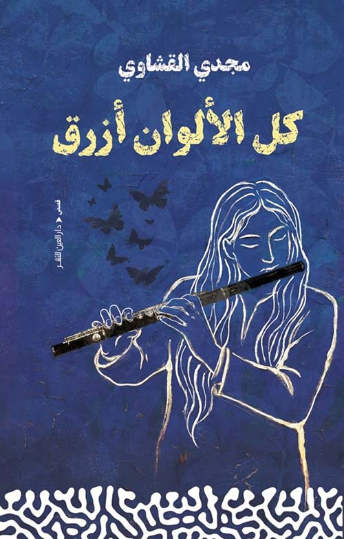كل الألوان أزرق
