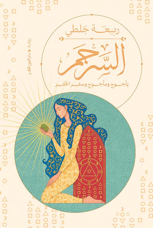 السرجم ؛ يأجوج ومأجوج وسفر الحفر