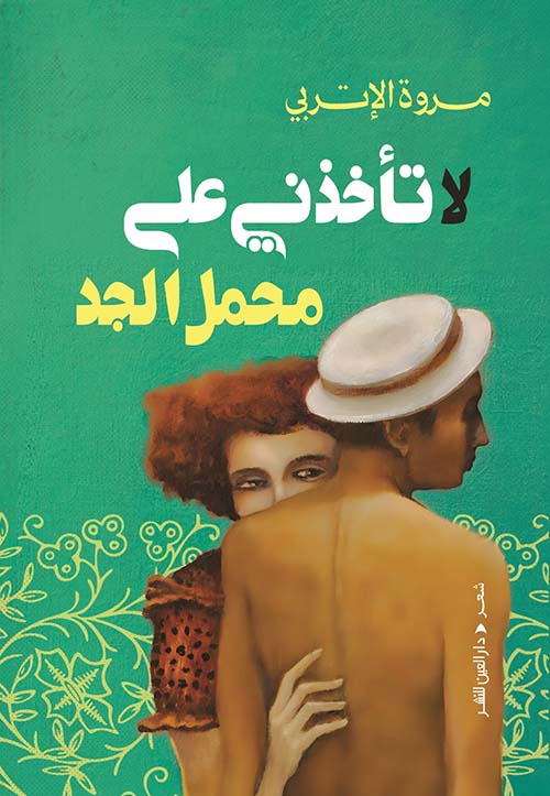 لا تأخذني على محمل الجد