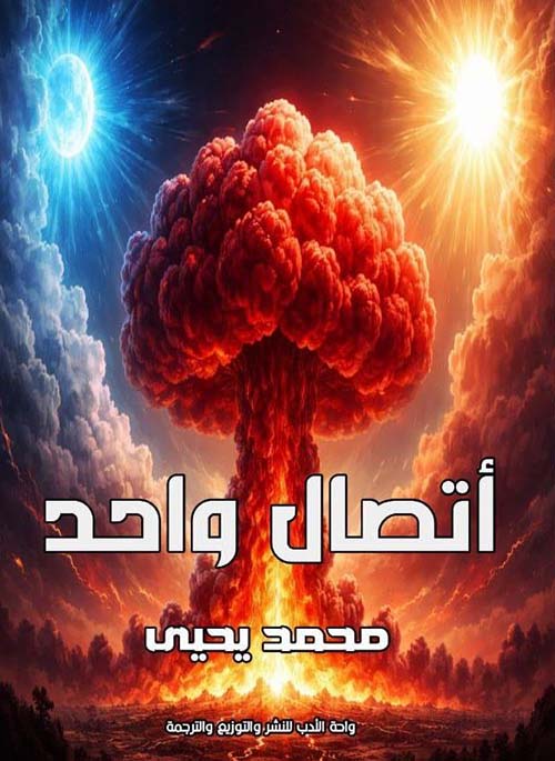 أتصال واحد
