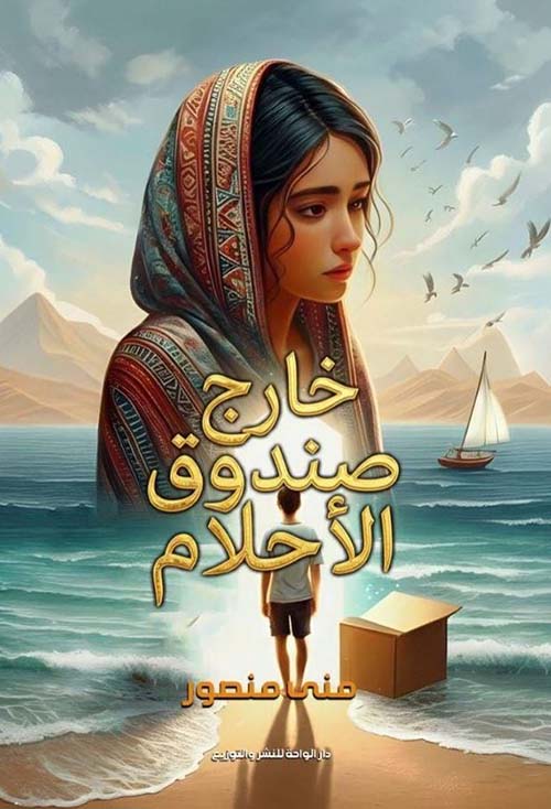 خارج صندوق الأحلام