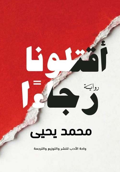 أقتلونا رجاءًا