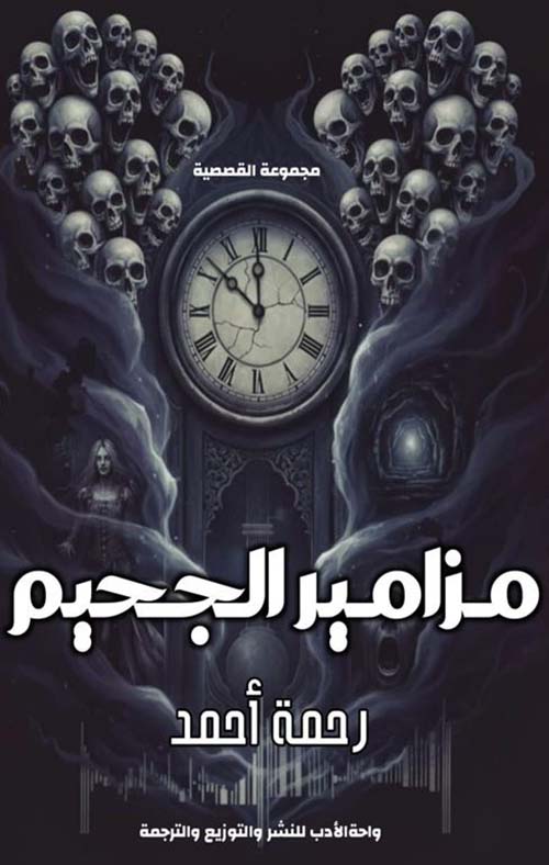 مزامير الجحيم