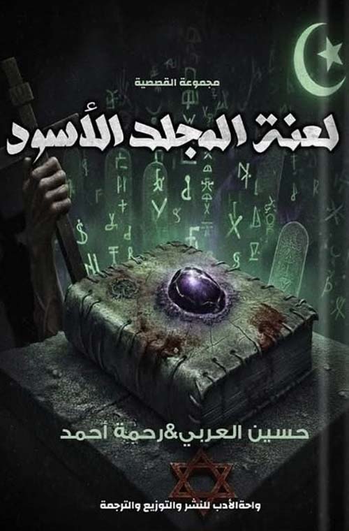 لعنة المجلد الأسود