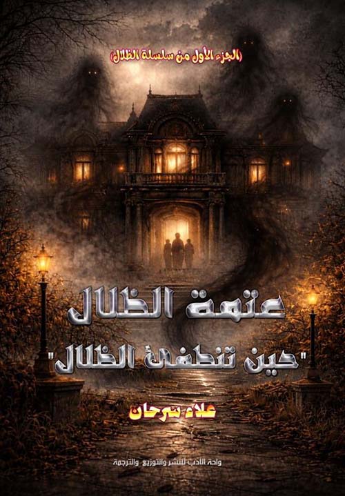 عتمة الظلال ؛ حين تنطفئ الظلال - الجزء الأول