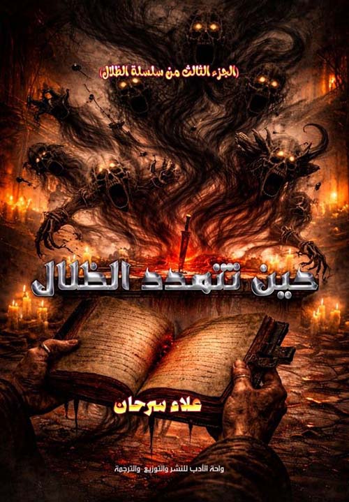 حين تتمدد الظلال - الجزء الثالث