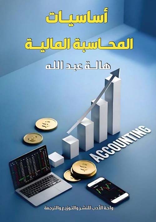 أساسيات المحاسبة المالية