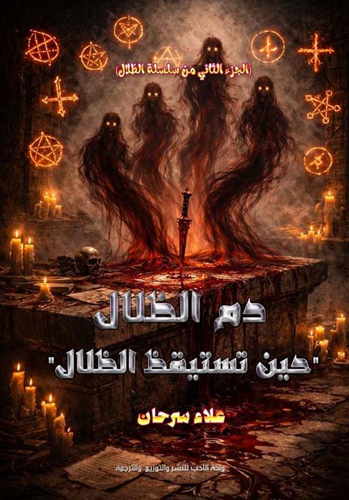 دم الظلال ؛ حين تستيقظ الظلال - الجزء الثاني