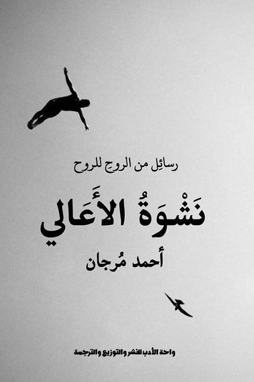 نشوة الأعالي ؛ رسائل من الروح للروح