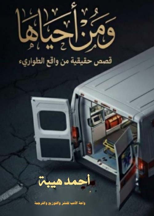 ومن أحياها ؛ قصص حقيقية من واقع الطوارئ