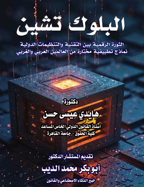 البلوك تشين ؛ الثورة الرقمية بين التقنية والتنظيمات الدولية نماذج تطبيقية مختارة من العالمين العربي والغربي