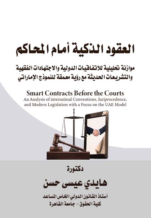 العقود الذكية أمام المحاكم موازنة تحليلية للاتفاقيات الدولية، والاجتهادات الفقهية والتشريعات الحديثة مع رؤية معمقة للنموذج الإماراتي