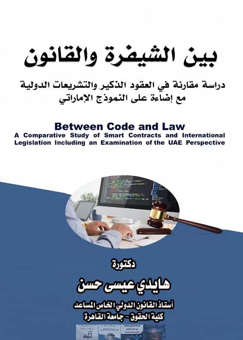 بين الشيفرة والقانون دراسة مقارنة في العقود الذكية والتشريعات الدولية مع إضاءة على النموذج الإماراتي