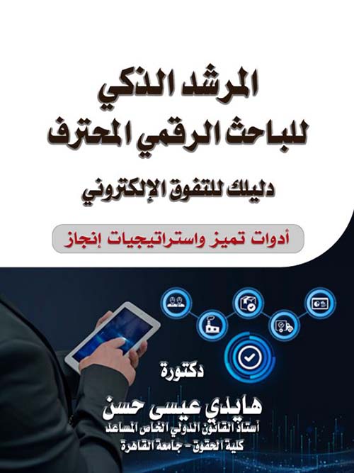 المرشد الذكي للباحث الرقمي المحترف ؛ دليلك للتفوق الإلكتروني - أدوات تميز واستراتيجيات إنجاز