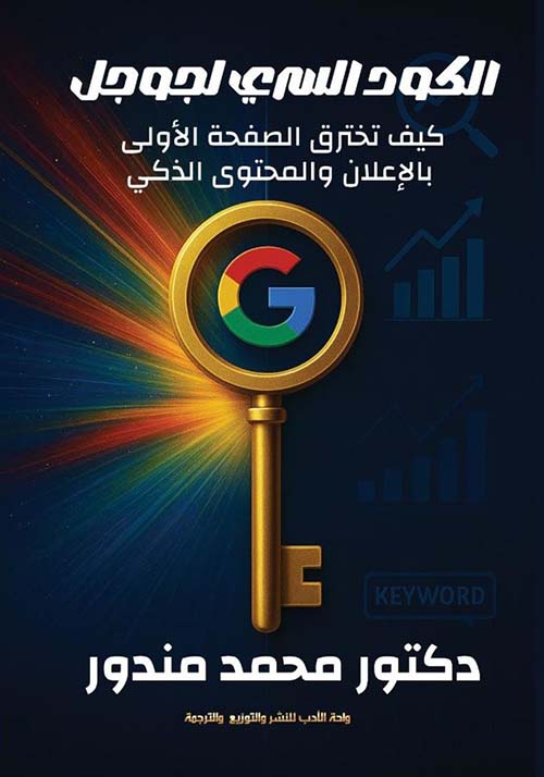 الكود السري لجوجل ؛ كيف تخترق الصفحة الأولى بالإعلان والمحتوى الذكي