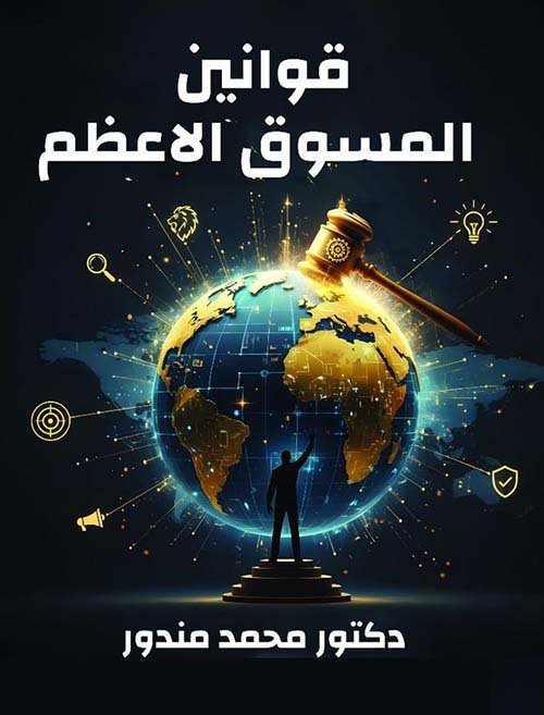 قوانين المسوق الأعظم