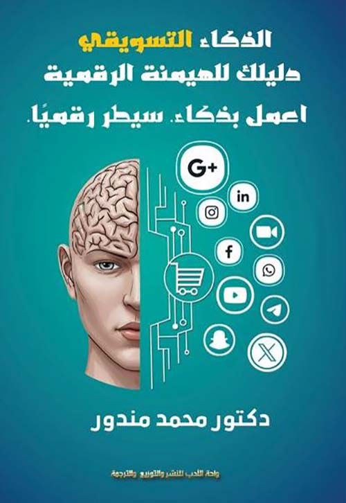 الذكاء التسويقي دليلك للهيمنة الرقمية ؛ اعمل بذكاء سيطر رقميًا